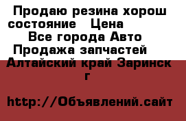 Продаю резина хорош состояние › Цена ­ 3 000 - Все города Авто » Продажа запчастей   . Алтайский край,Заринск г.